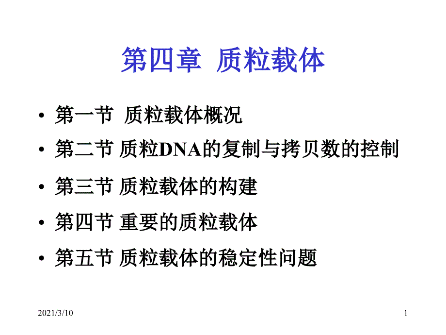 第四章(质粒载体)_第1页