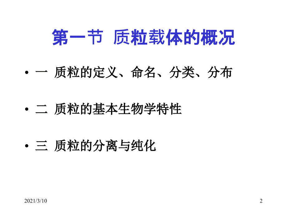 第四章(质粒载体)_第2页