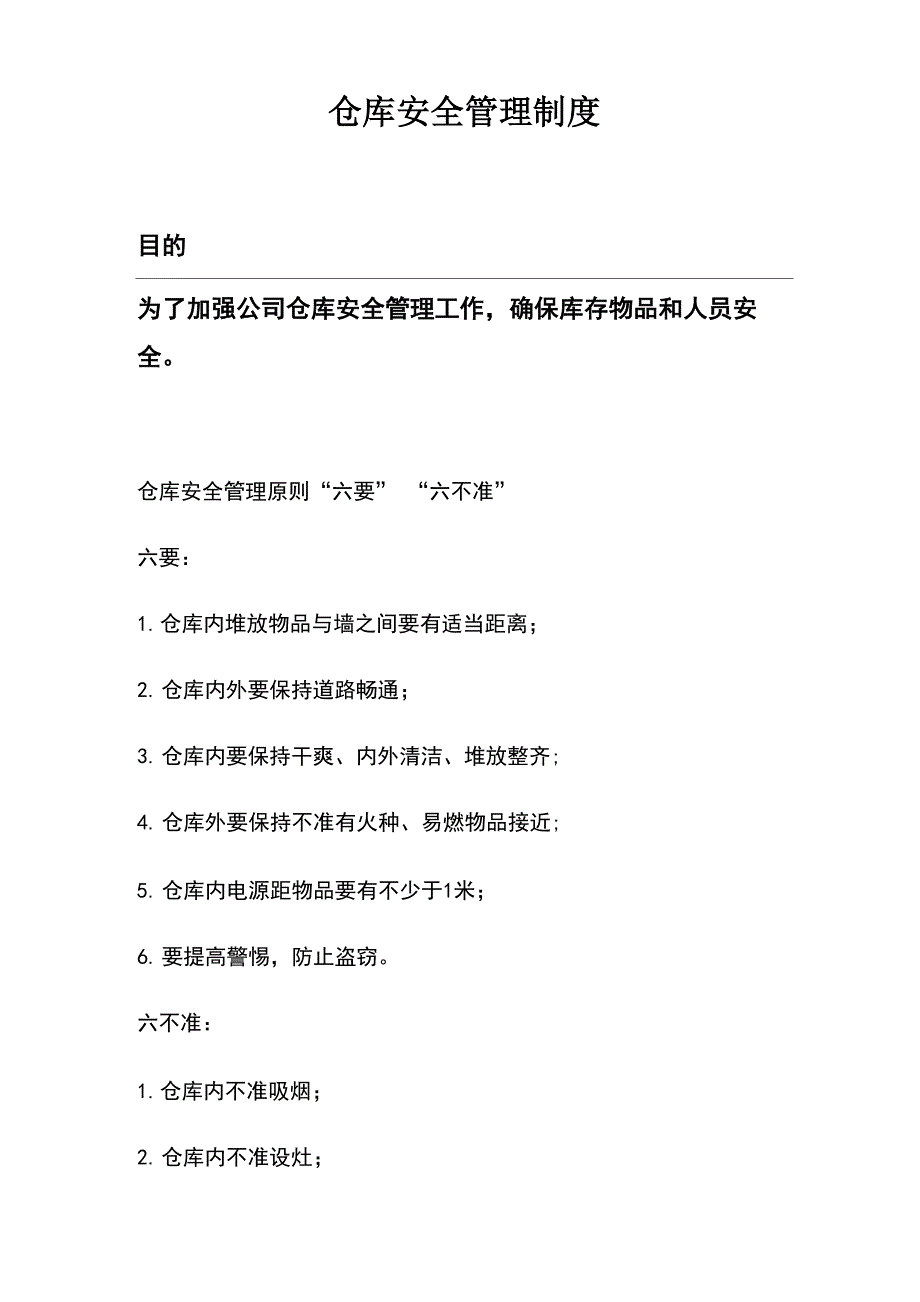 仓库安全管理制度_第1页