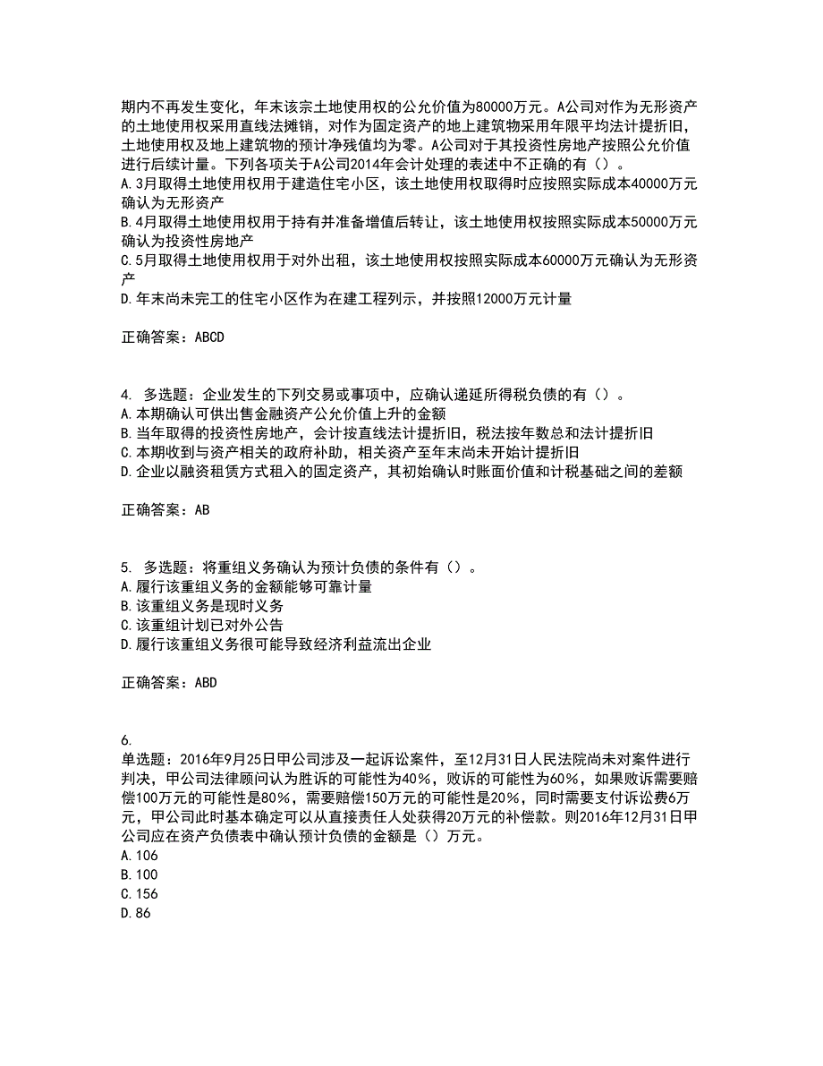 注册会计师《会计》考试内容及考试题满分答案第82期_第2页