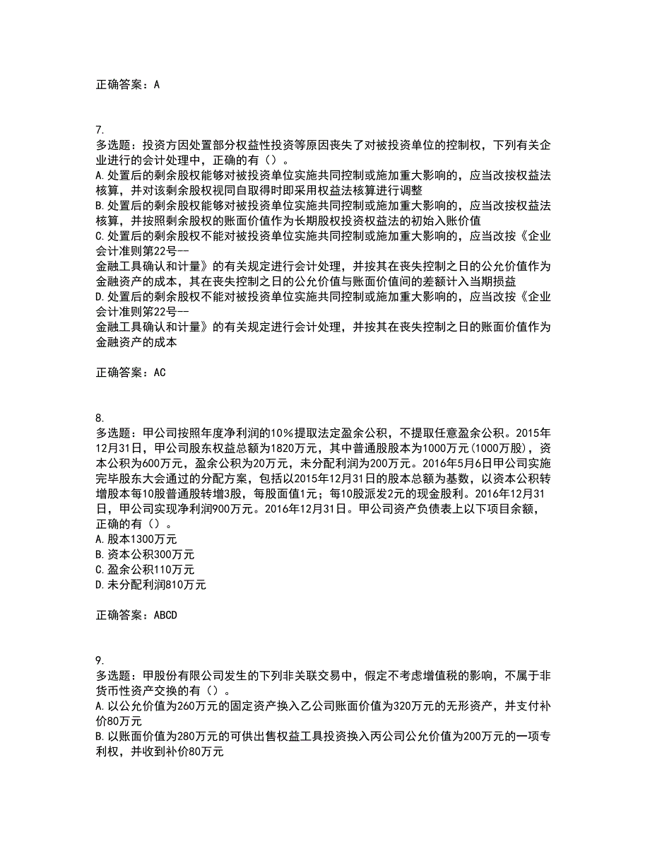 注册会计师《会计》考试内容及考试题满分答案第82期_第3页