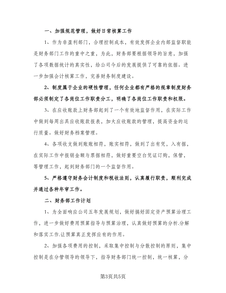 财务出纳个人工作计划样本（三篇）.doc_第3页