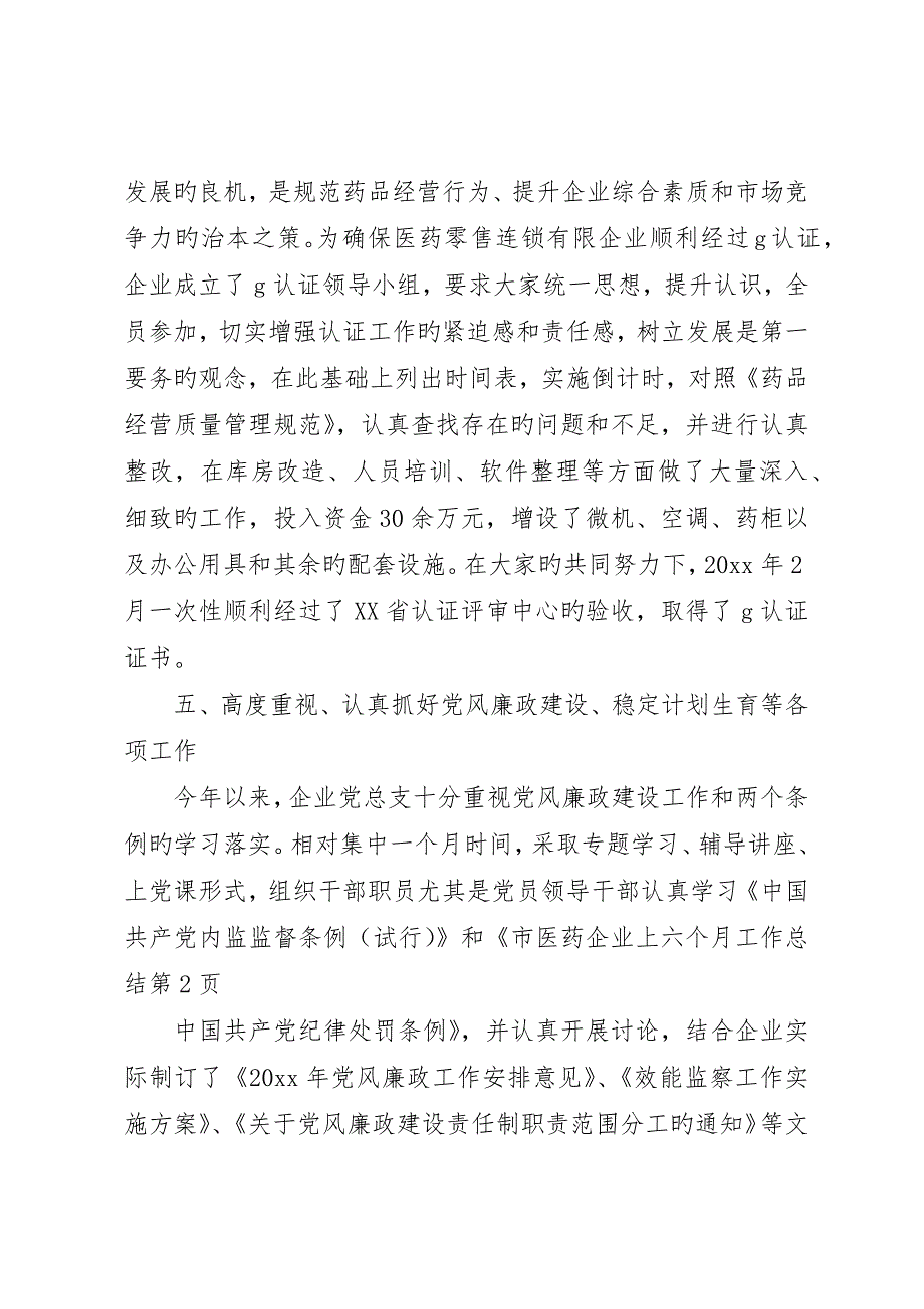 市医药公司上半年工作总结_第4页