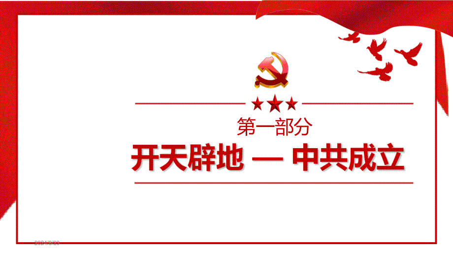 2021年中国共产党(1921-2021)百年党史课件_第3页