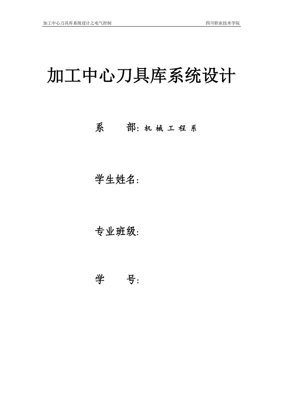 加工中心刀具库系统设计论文_第1页