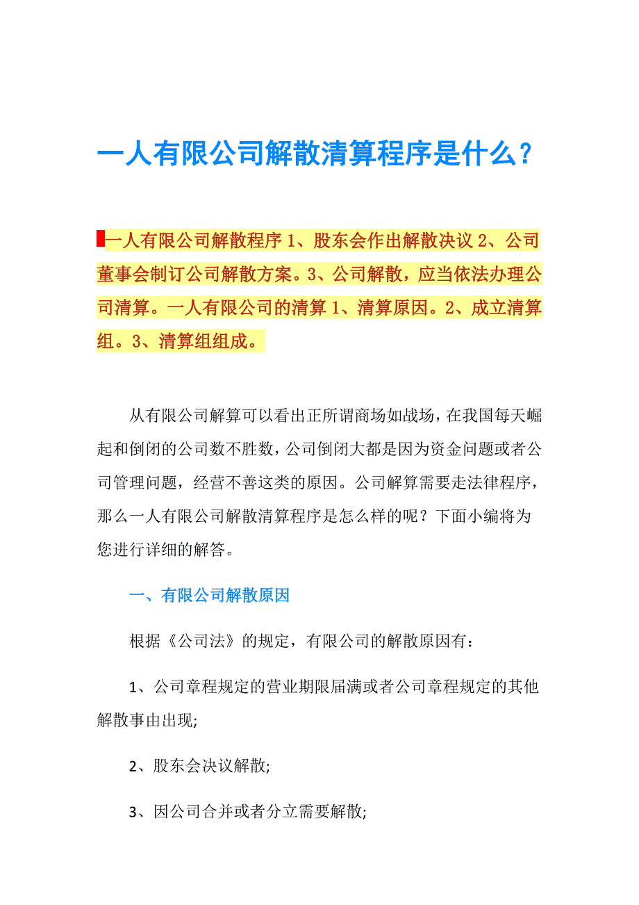 一人有限公司解散清算程序是什么？.doc_第1页