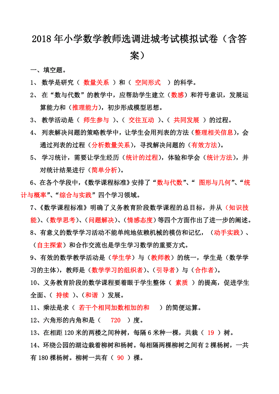 2018年小学数学教师选调进城考试模拟试卷(含答案)_第1页