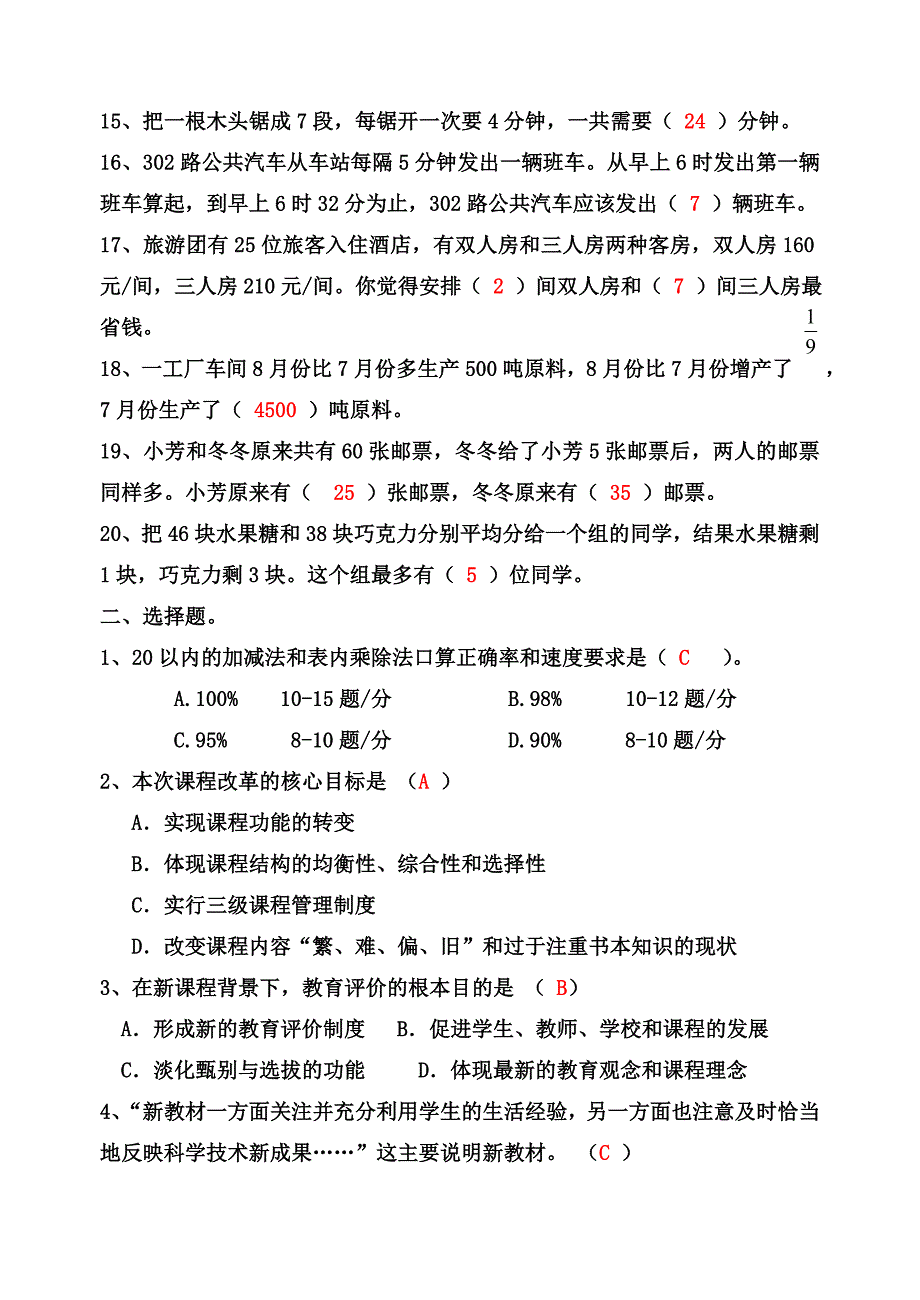 2018年小学数学教师选调进城考试模拟试卷(含答案)_第2页