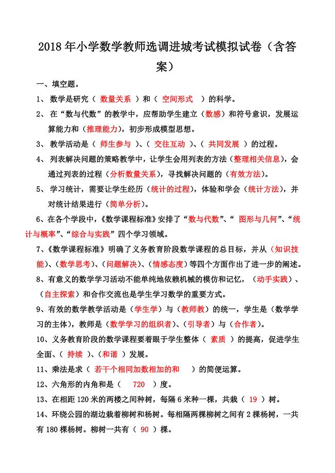 2018年小学数学教师选调进城考试模拟试卷(含答案)
