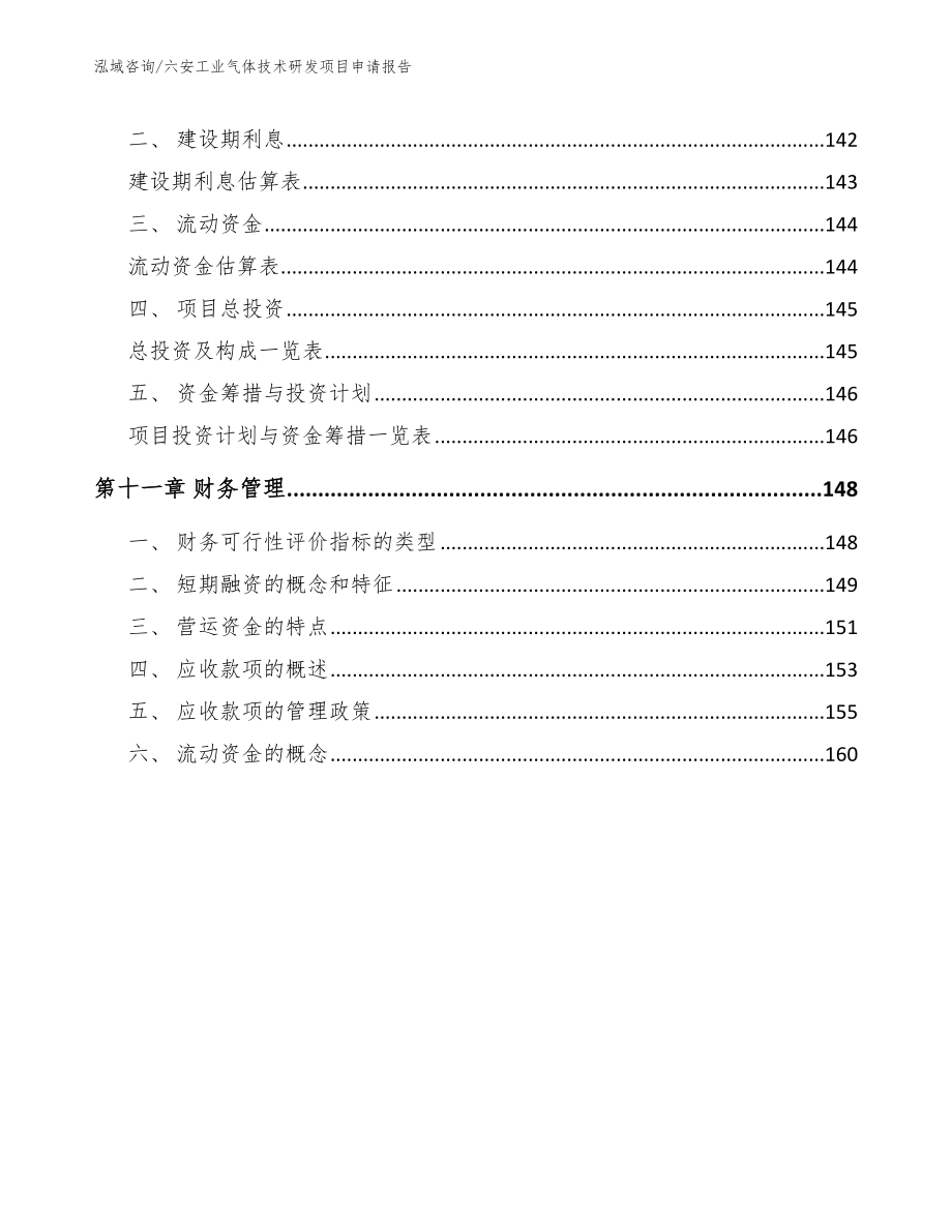 六安工业气体技术研发项目申请报告_模板范文_第4页