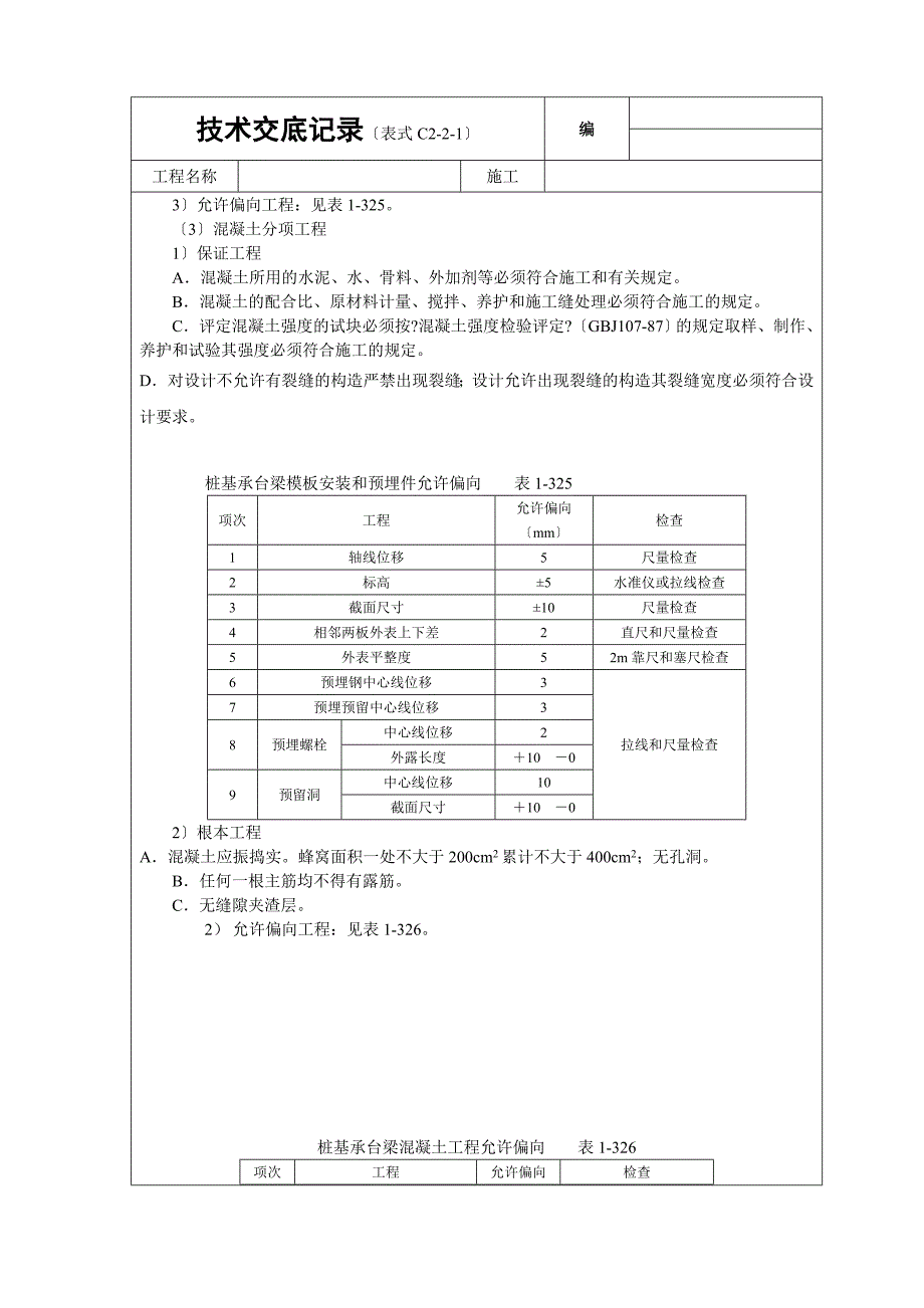 现浇桩基承台梁砼技术交底_第4页