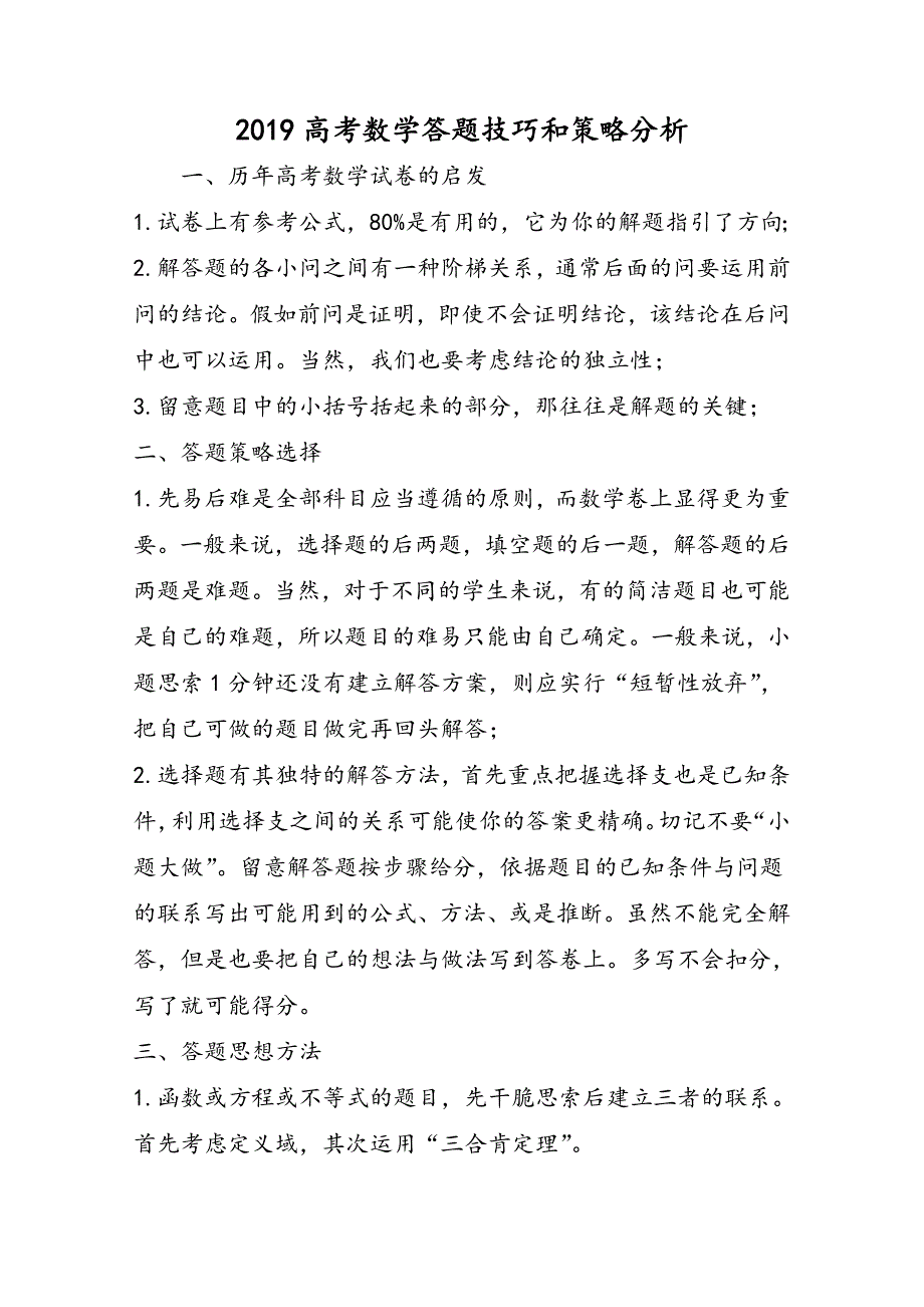 高考数学答题技巧和策略分析_第1页