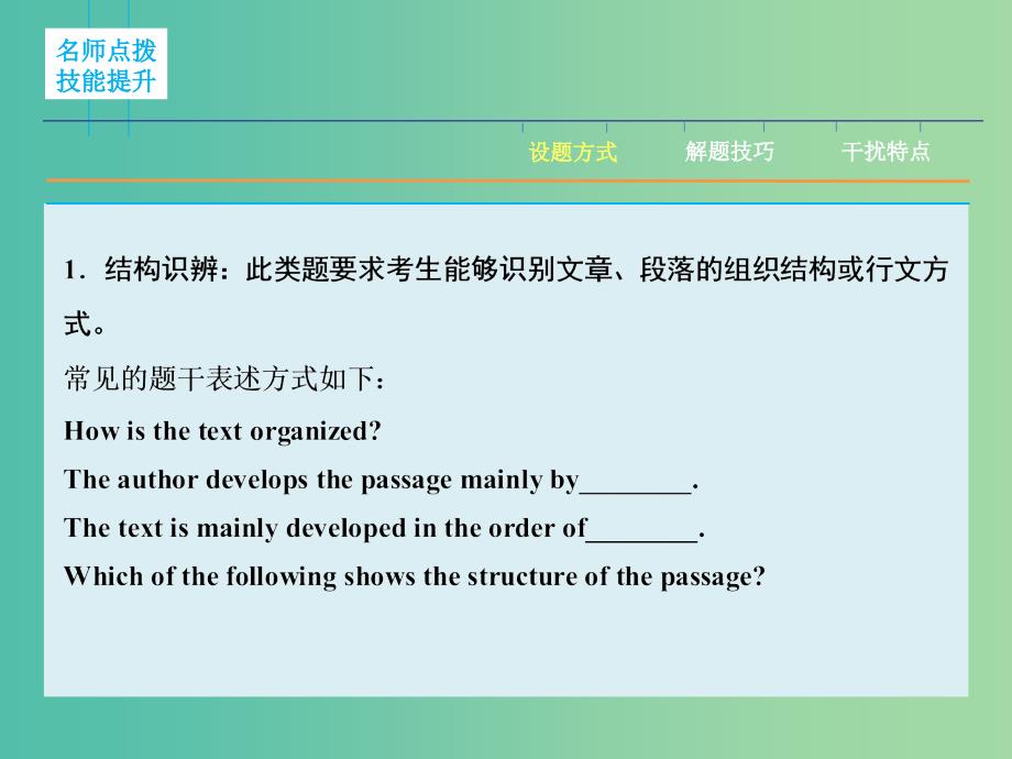 高三英语二轮复习 题型攻略 专题1 阅读理解 位高“分”重 第5节 画龙点睛 勾勒篇章结构课件.ppt_第3页