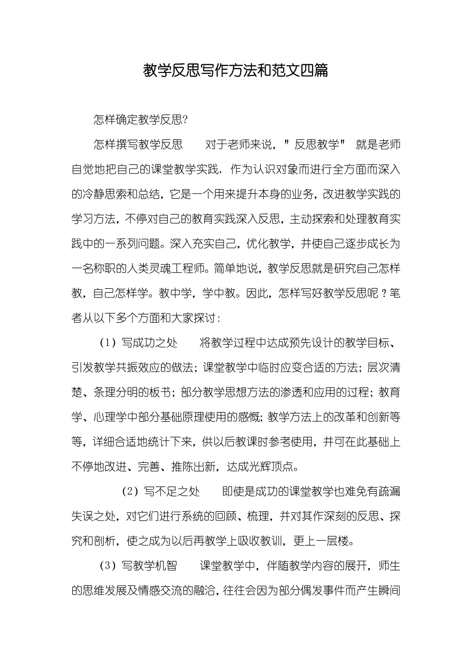 教学反思写作方法和范文四篇_第1页