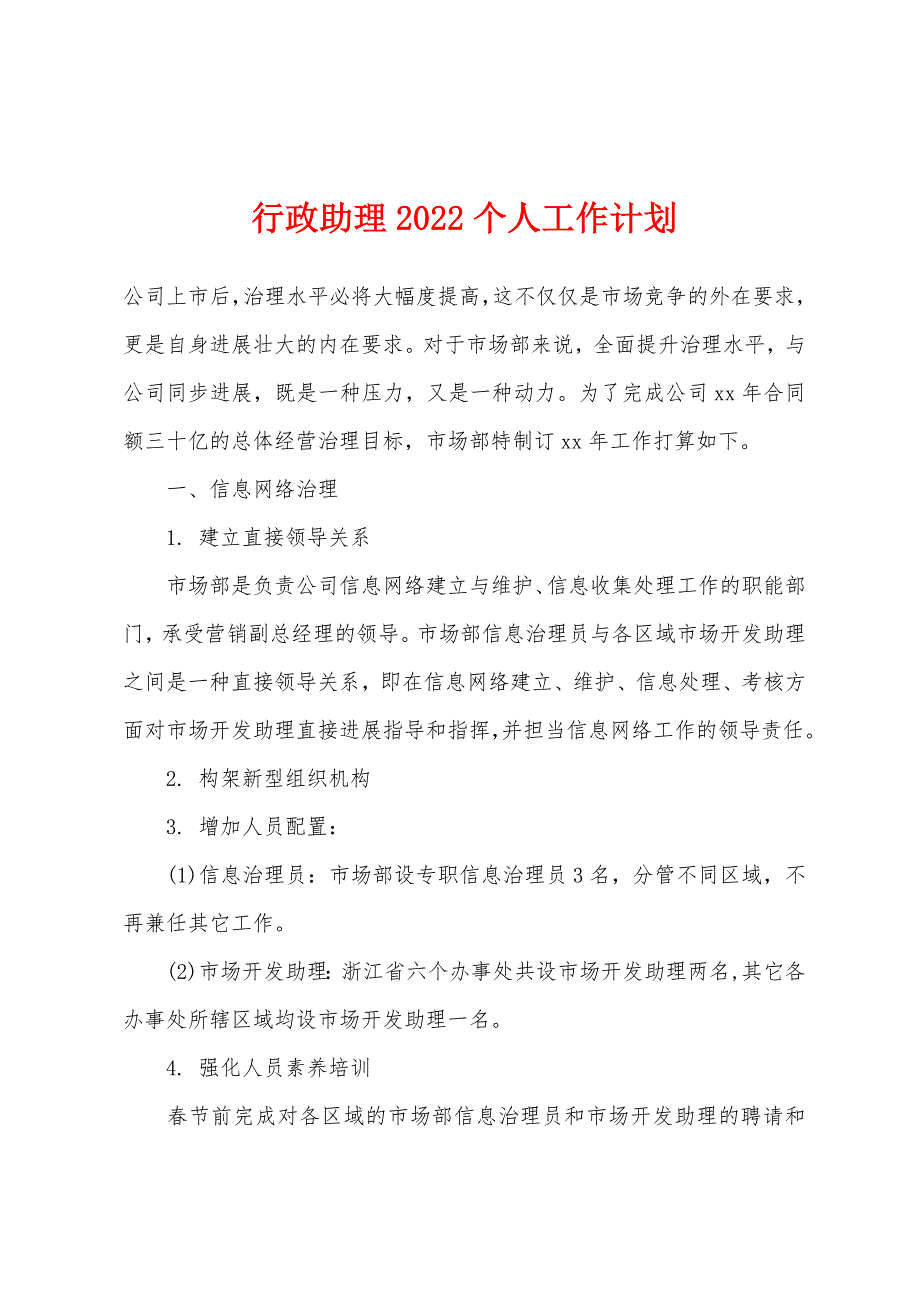 行政助理2022年个人工作计划.docx_第1页