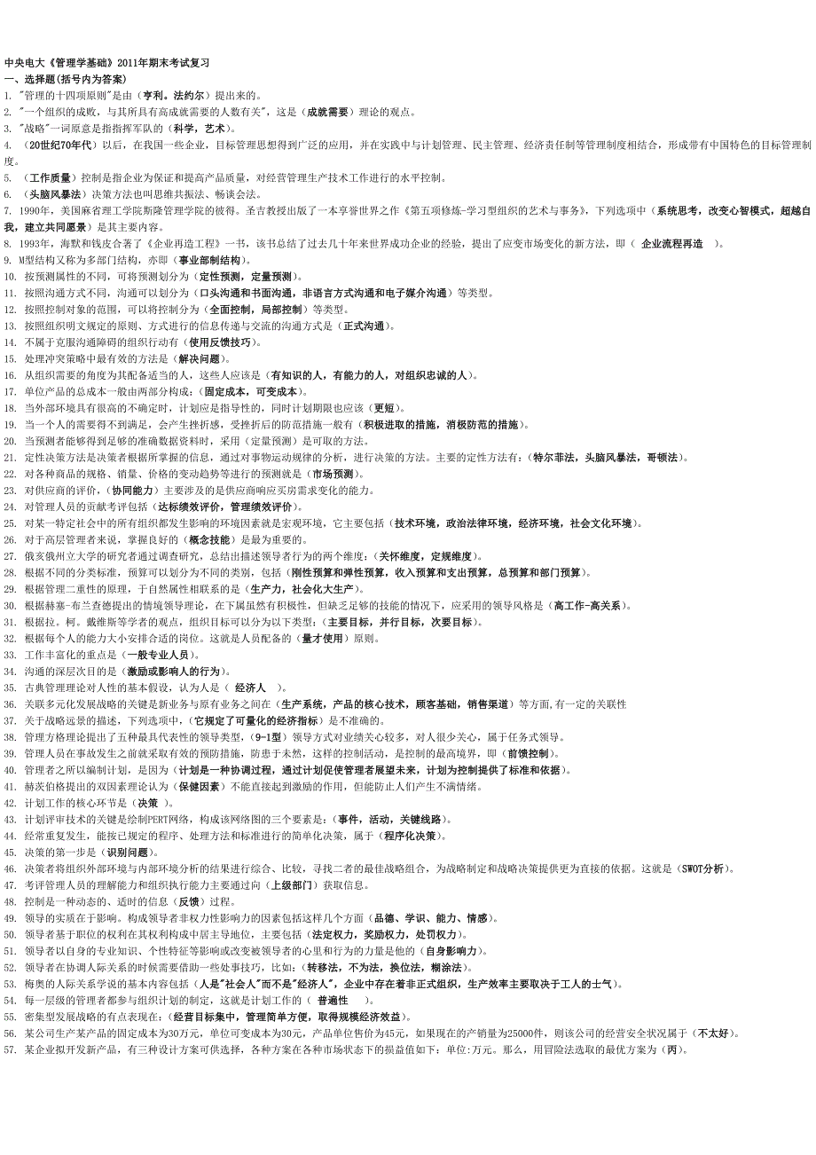 【2015电大小抄】电大2014-2015年度管理学基础考试题库_第1页