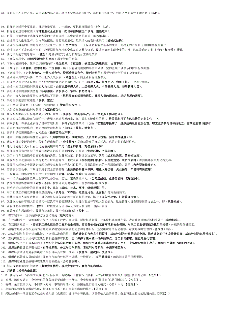 【2015电大小抄】电大2014-2015年度管理学基础考试题库_第2页