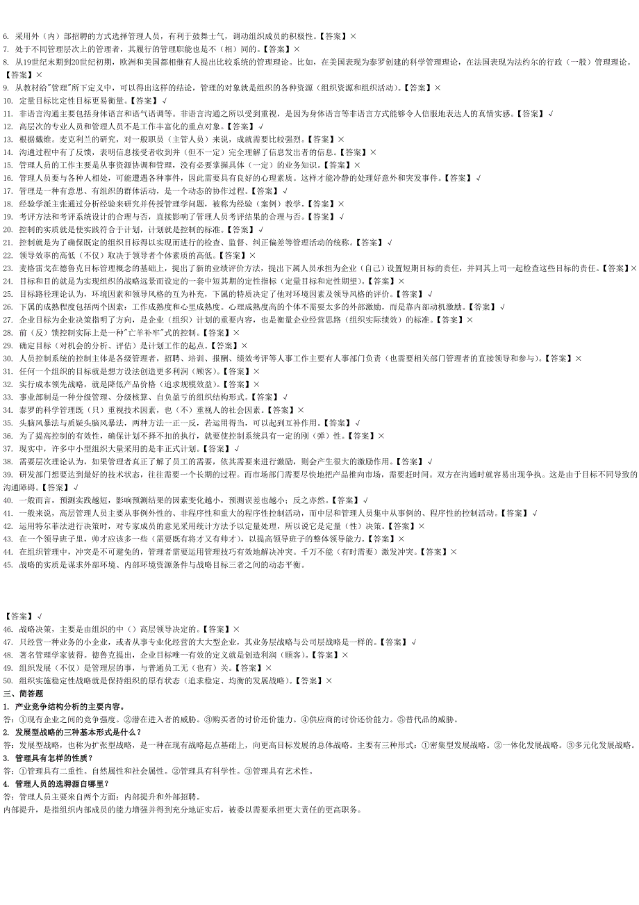 【2015电大小抄】电大2014-2015年度管理学基础考试题库_第3页