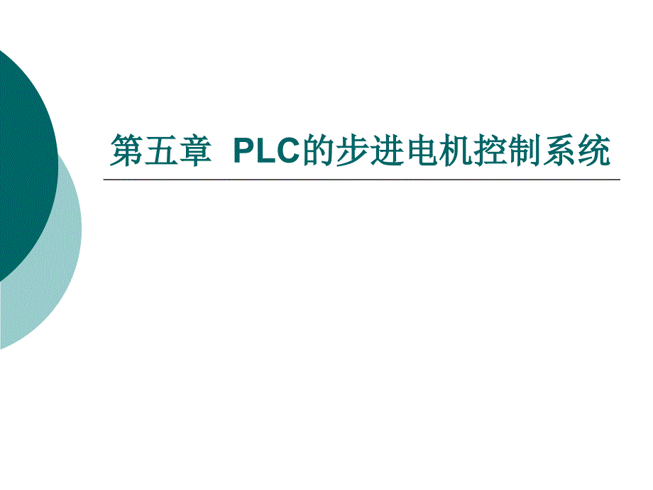 五章PLC的步进电机控制系统_第1页