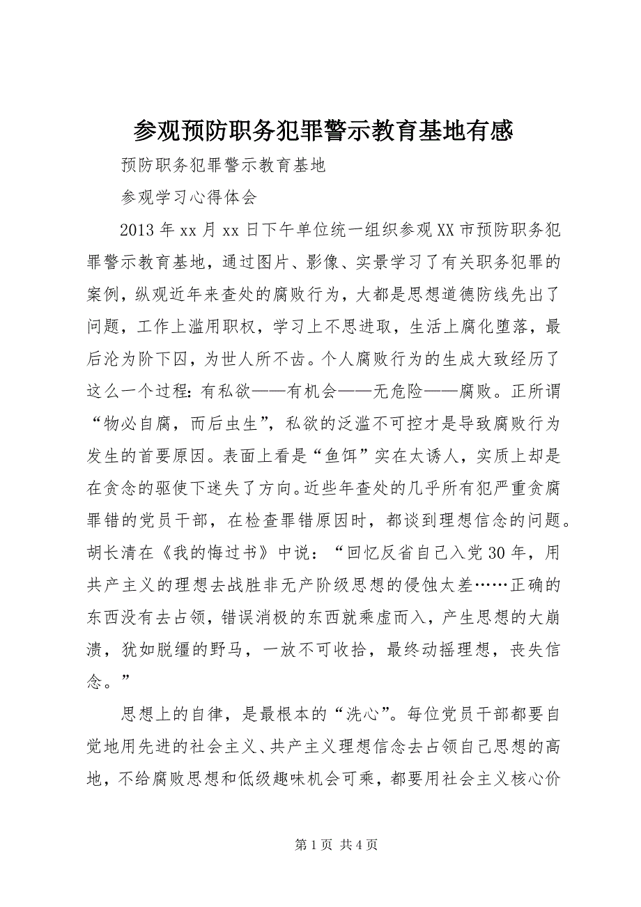 2023年参观预防职务犯罪警示教育基地有感.docx_第1页