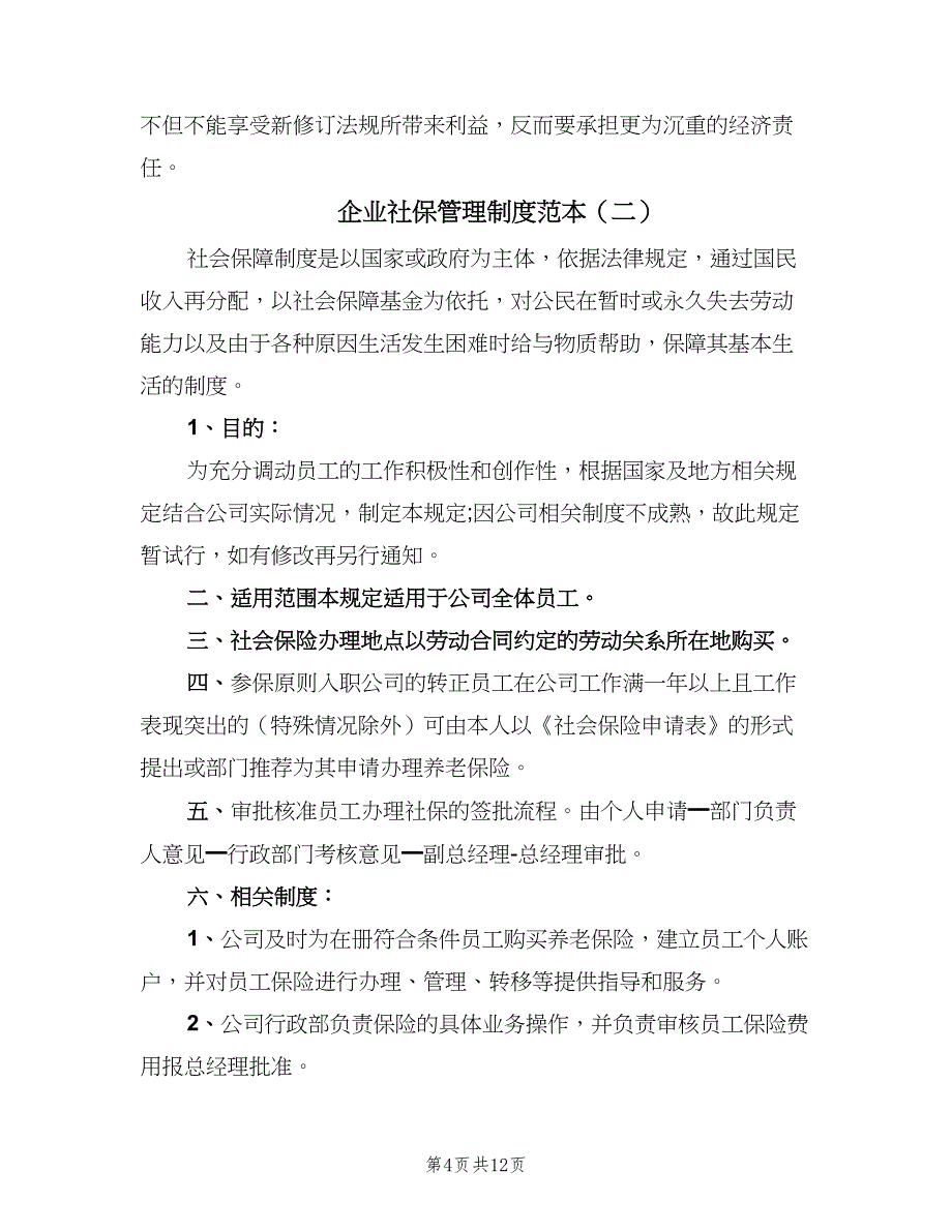 企业社保管理制度范本（四篇）_第4页