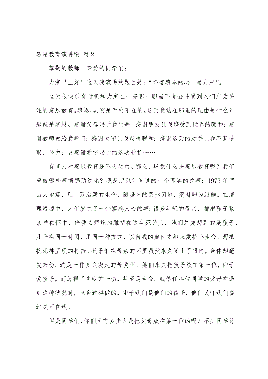 关于感恩教育演讲稿集合7篇.docx_第3页