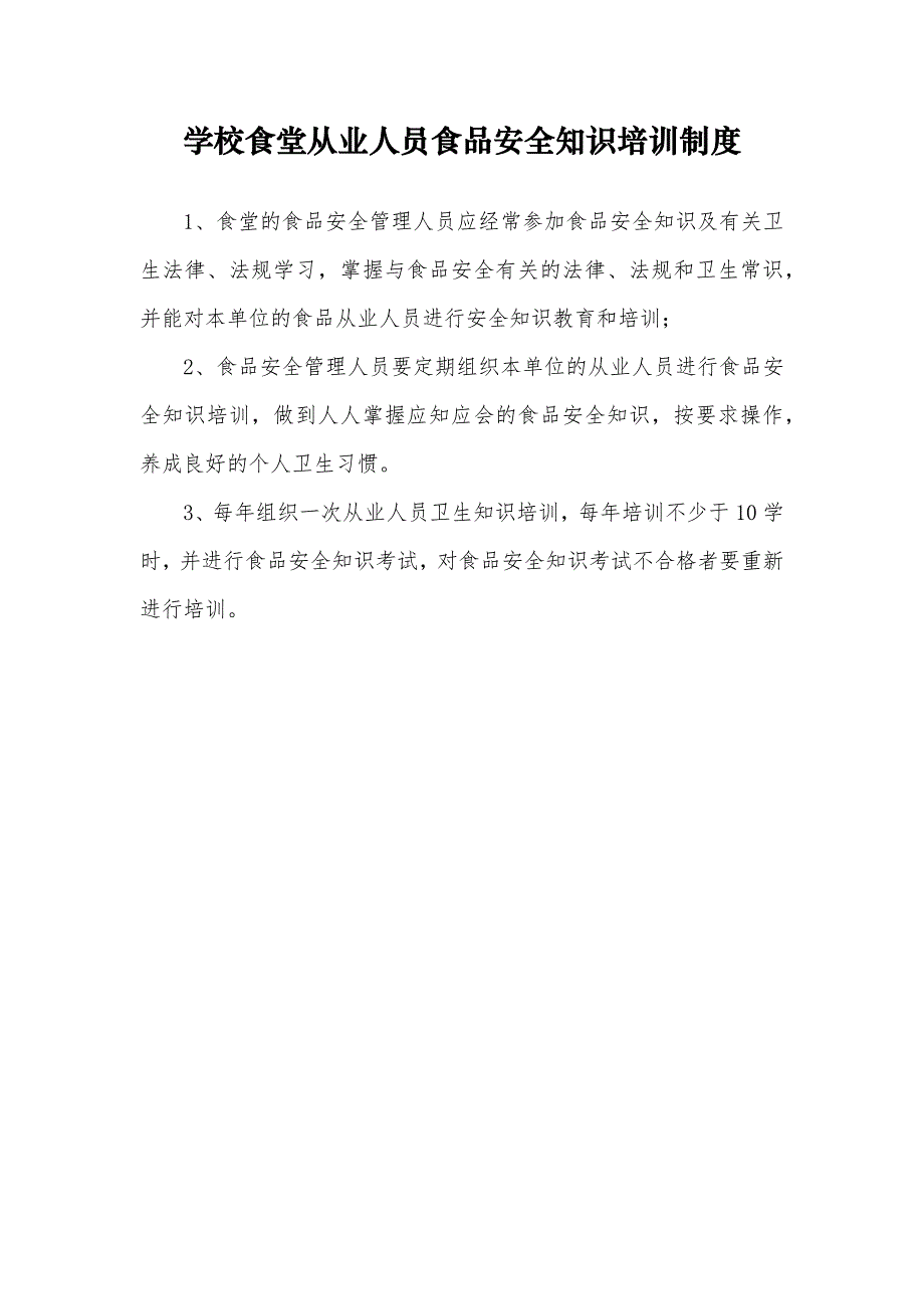 学校食堂食品安全管理制度汇编（2020）_第3页