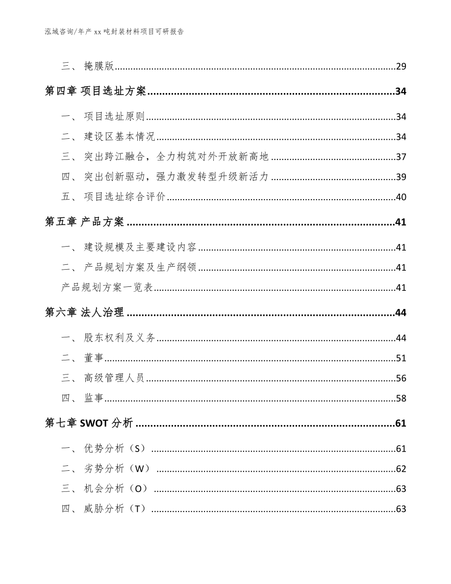 年产xx吨封装材料项目可研报告_第3页