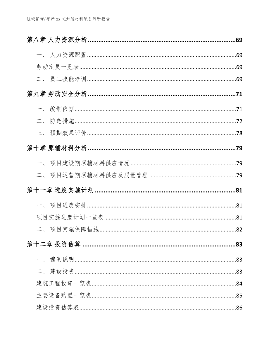 年产xx吨封装材料项目可研报告_第4页