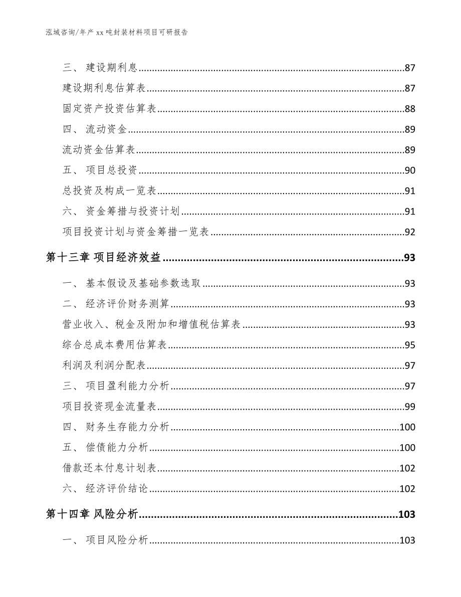 年产xx吨封装材料项目可研报告_第5页