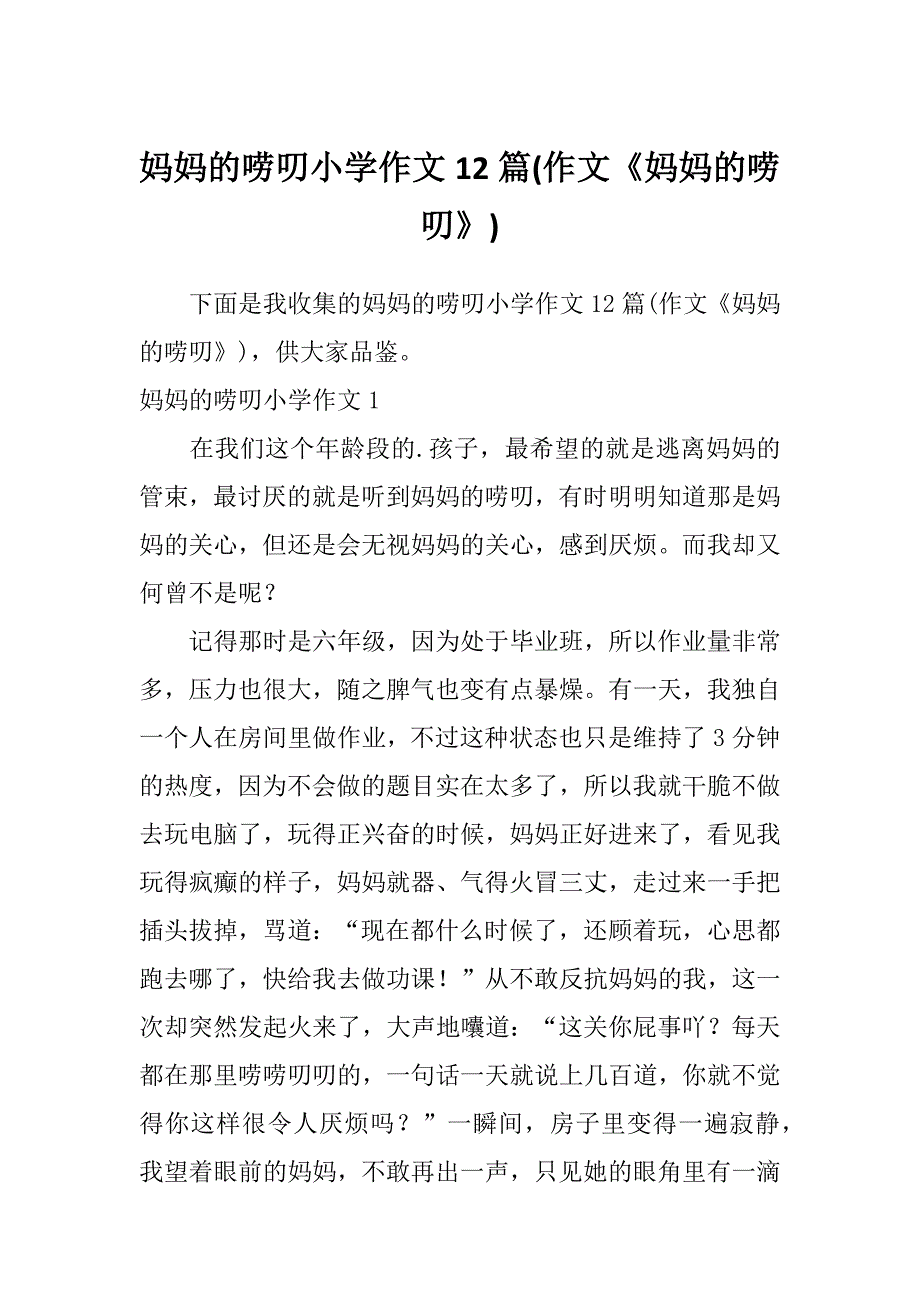 妈妈的唠叨小学作文12篇(作文《妈妈的唠叨》)_第1页