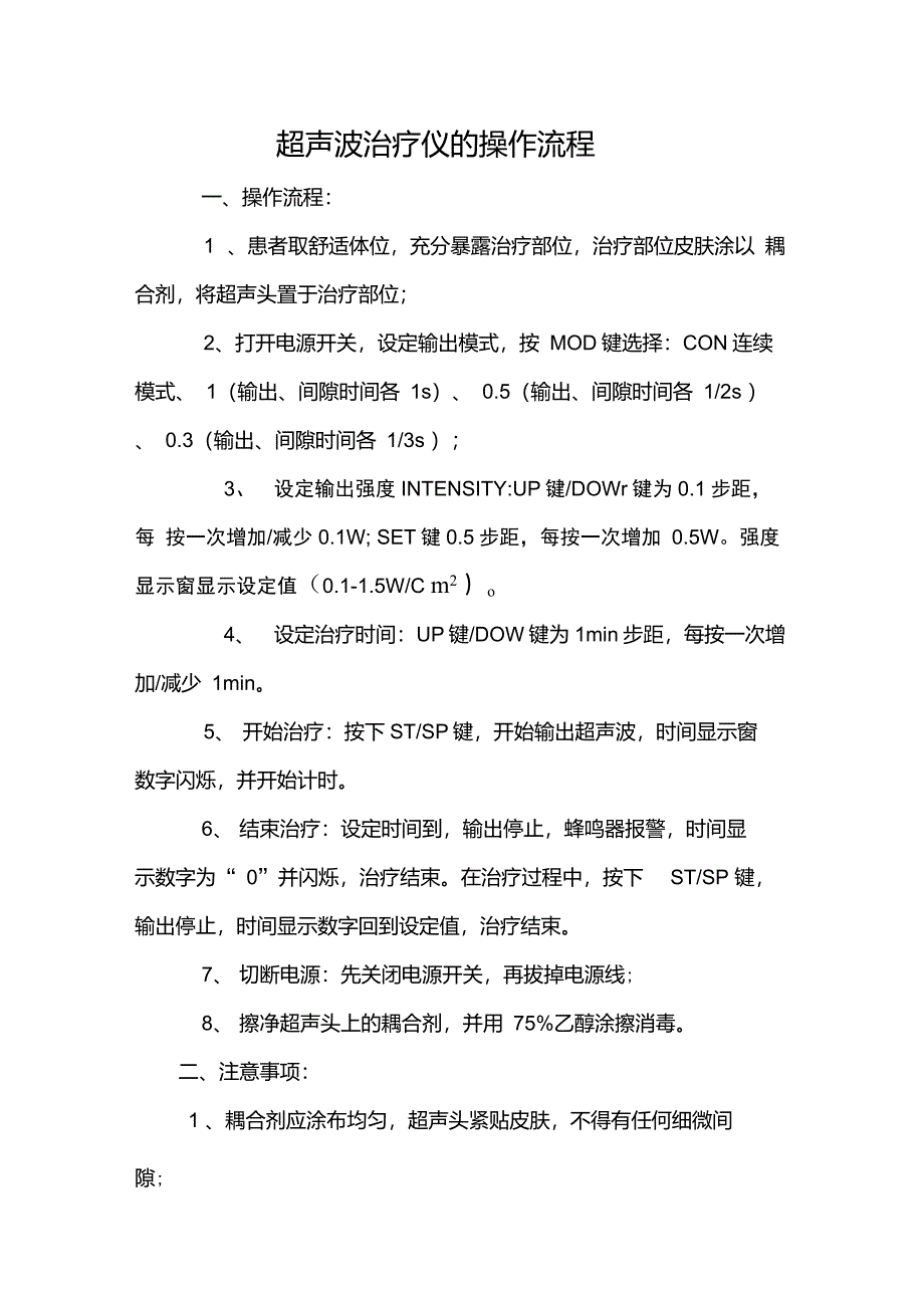 超声波治疗仪的操作流程_第1页
