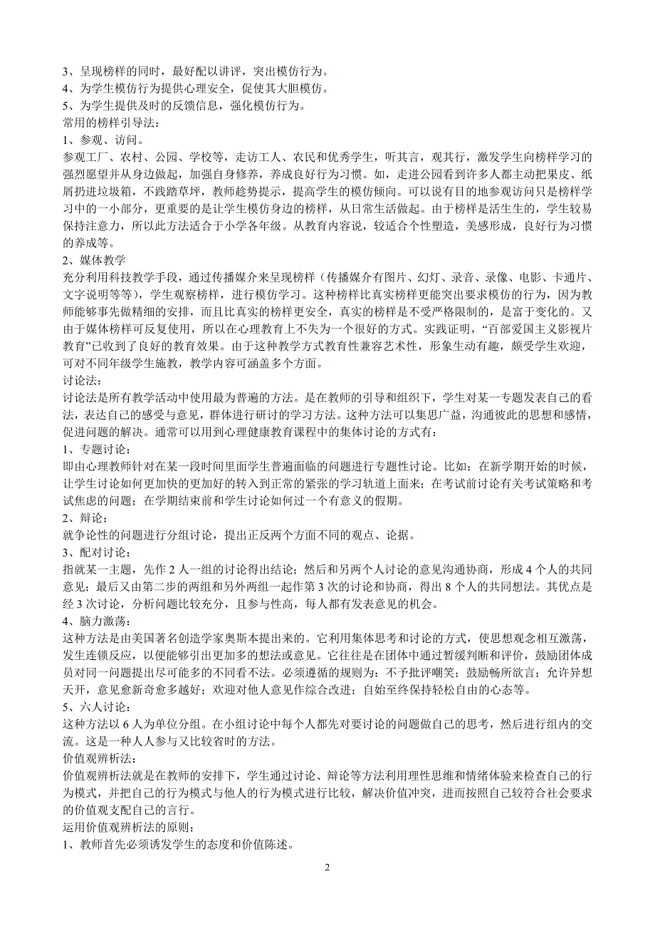 心理健康教育课程的教学方法_第2页