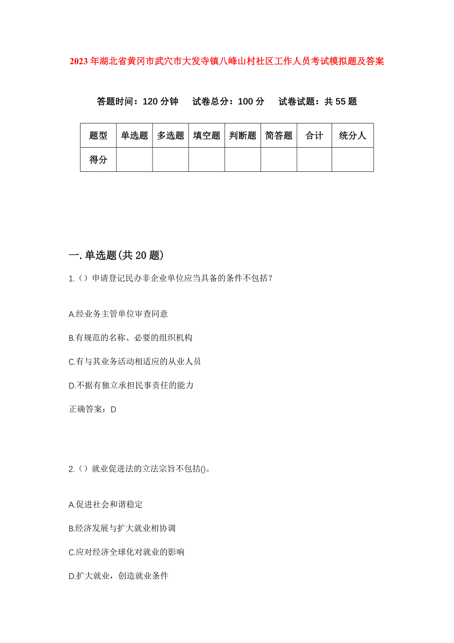 2023年湖北省黄冈市武穴市大发寺镇八峰山村社区工作人员考试模拟题及答案_第1页