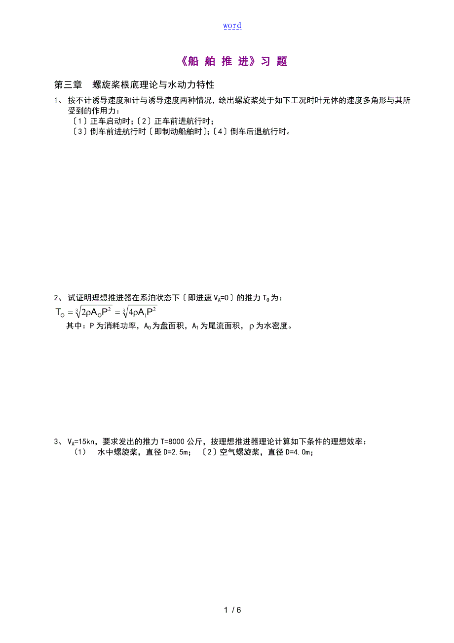 船舶推进习地的题目_第1页