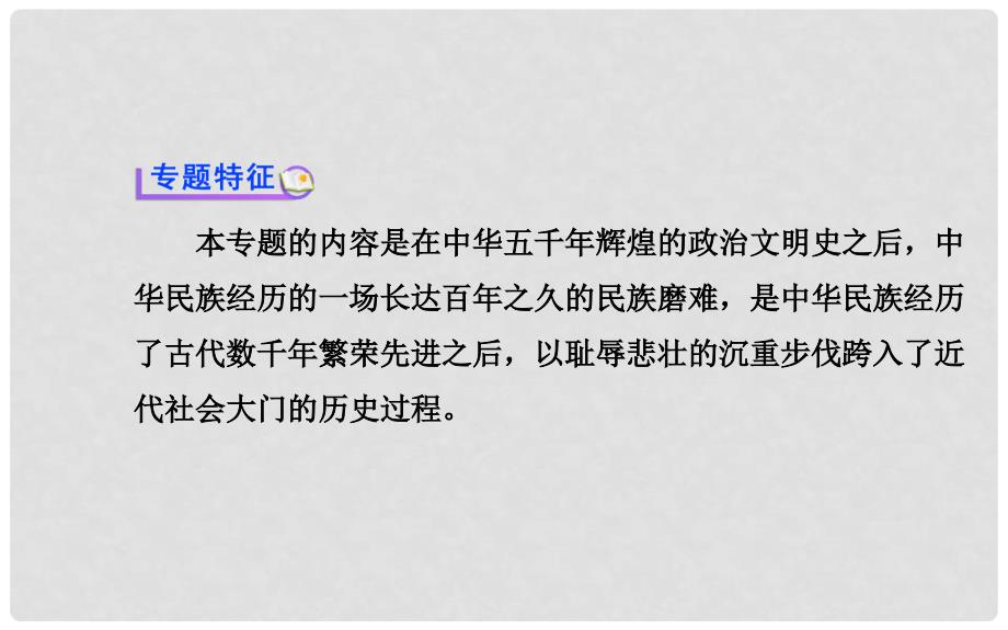 高考历史一轮复习 专题二近代中国维护国家主权的斗争课件 人民版_第3页