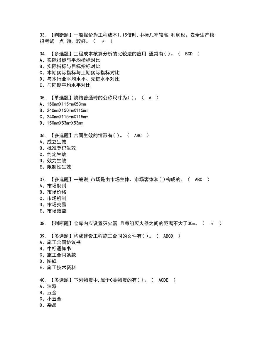 2022年材料员-岗位技能(材料员)考试内容及复审考试模拟题含答案第5期_第5页