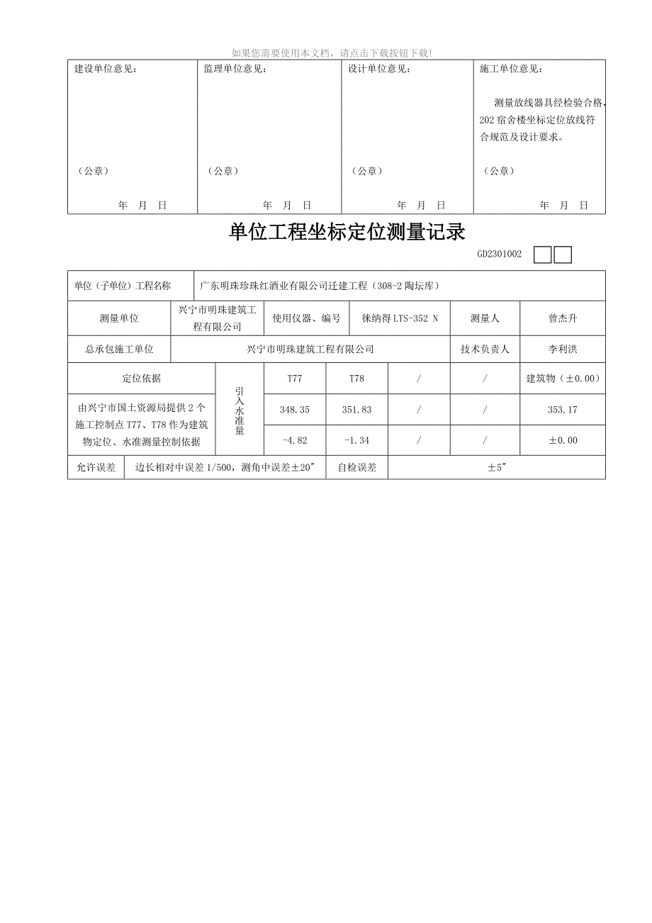 推荐单位工程坐标定位测量记录1_第2页