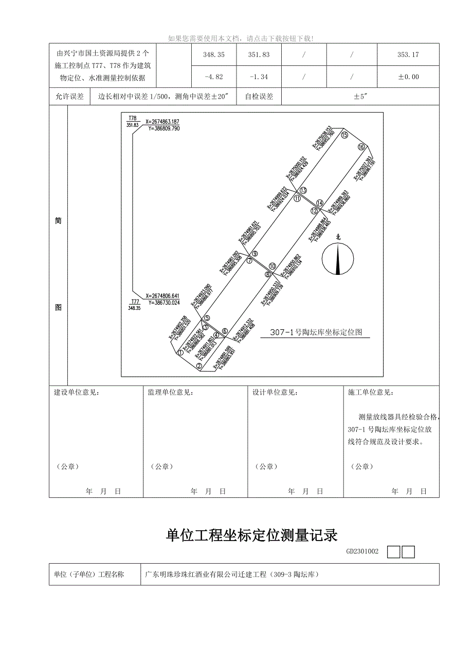 推荐单位工程坐标定位测量记录1_第4页