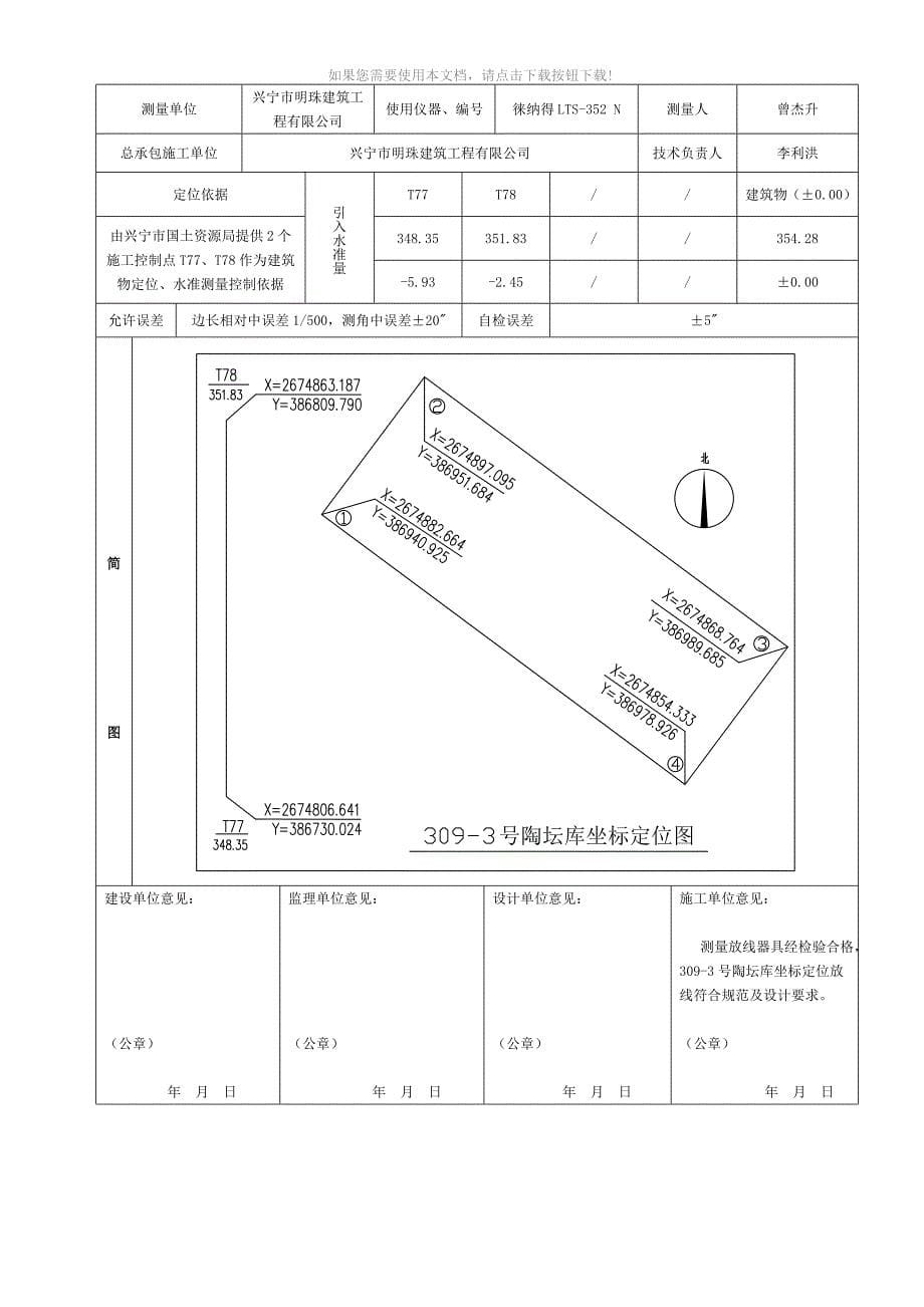 推荐单位工程坐标定位测量记录1_第5页