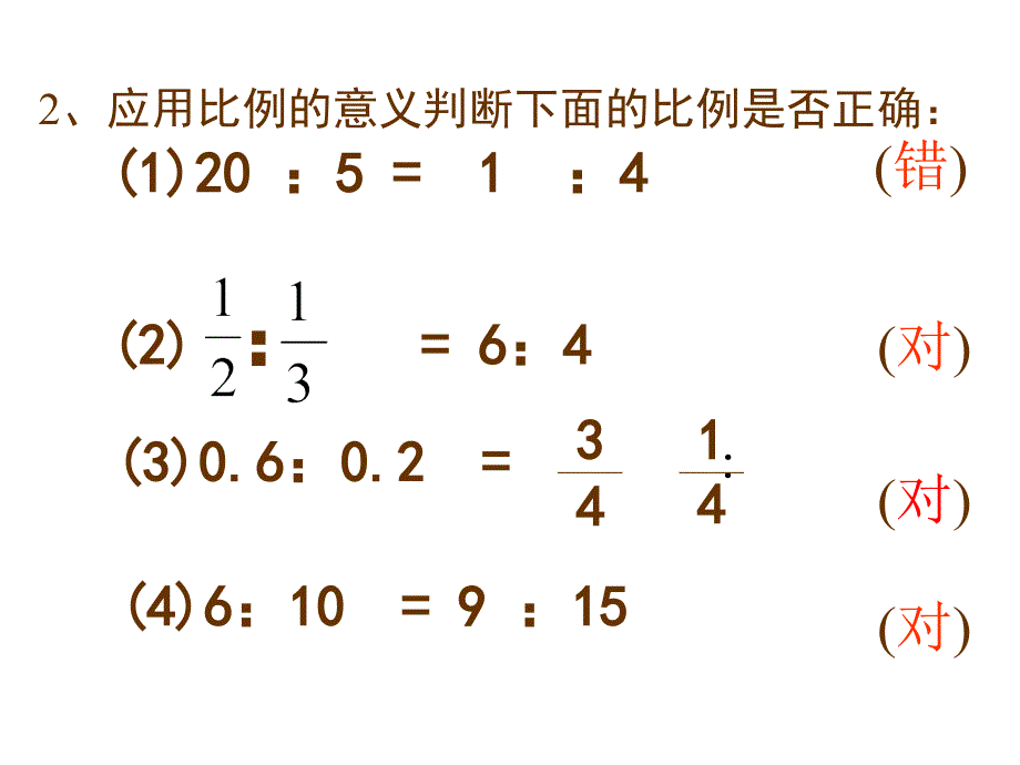 苏教版比例的基本性质_第4页