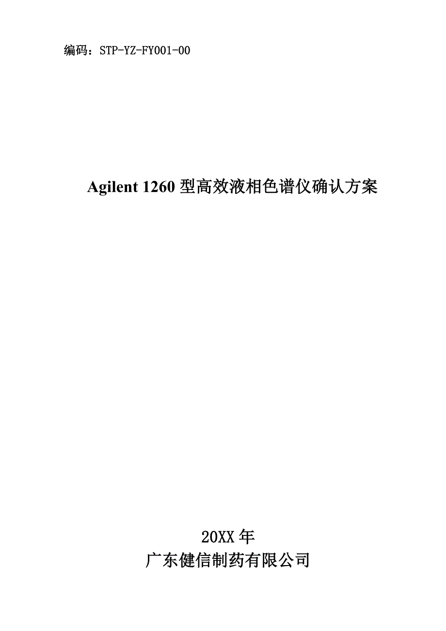 FY001-00-Agilent-1260高效液相色谱仪确认方案 精品.doc_第1页