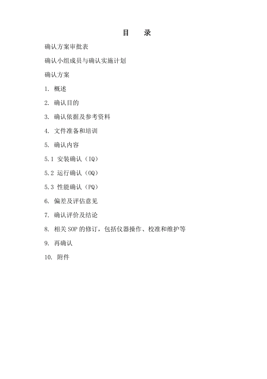 FY001-00-Agilent-1260高效液相色谱仪确认方案 精品.doc_第2页