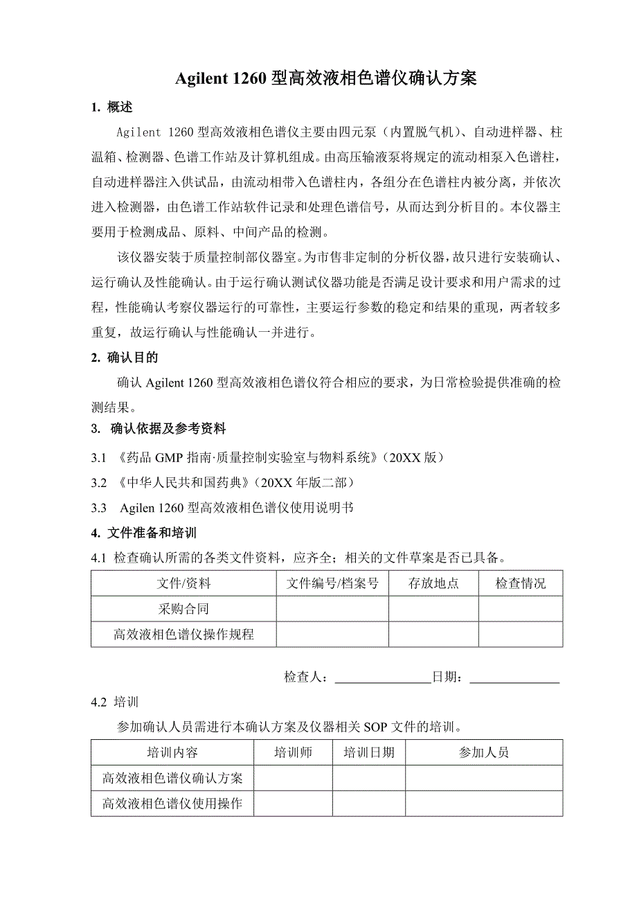 FY001-00-Agilent-1260高效液相色谱仪确认方案 精品.doc_第4页