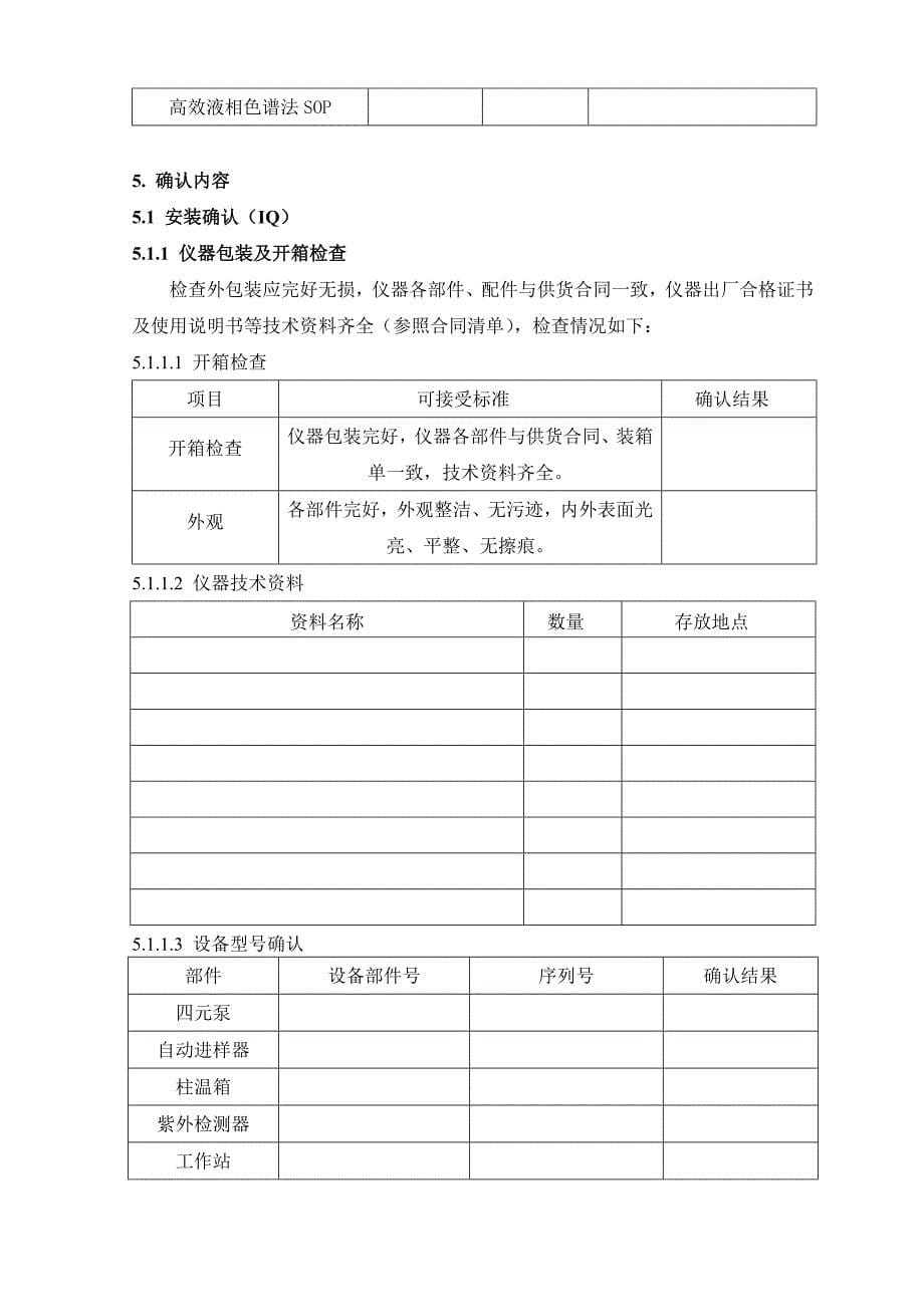 FY001-00-Agilent-1260高效液相色谱仪确认方案 精品.doc_第5页