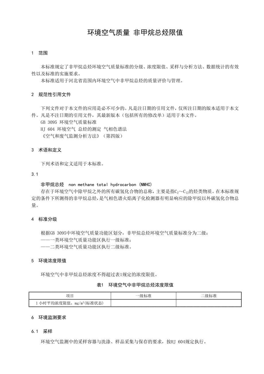 河北省地方标准环境空气质量标准非甲烷总烃限值_第5页