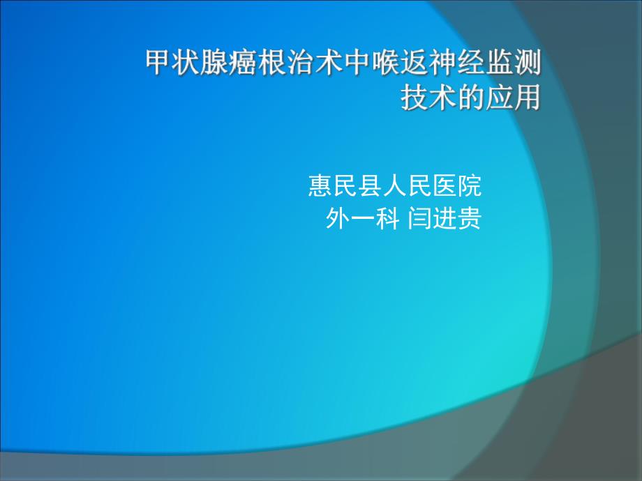 甲状腺癌根治术中喉返神经监测技术的应用_第1页