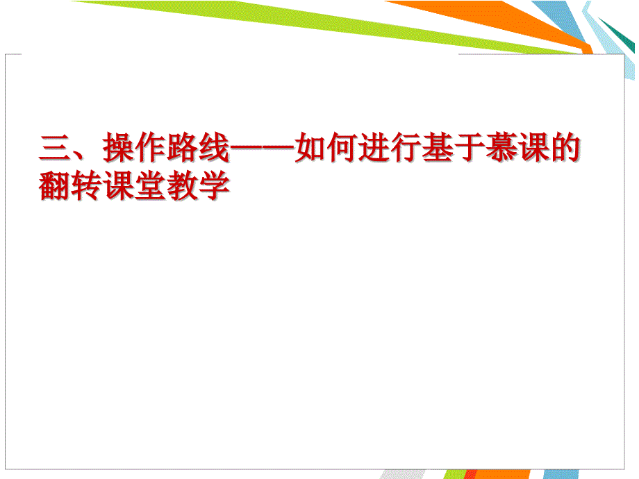 翻转课堂简介及操作流程配讲稿【教育类别】_第4页