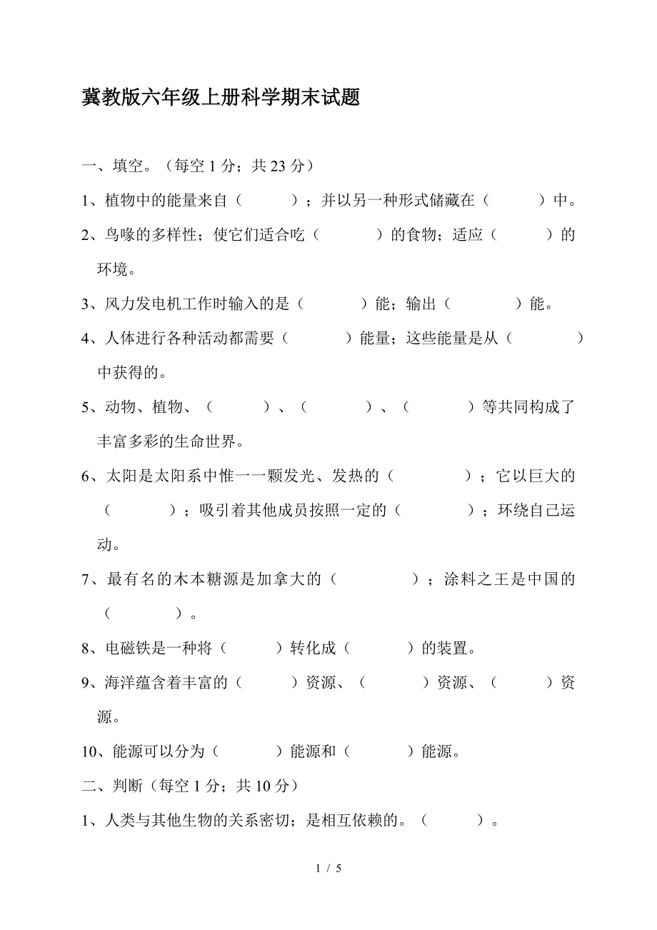 冀教版六年级上册科学期末试题.doc_第1页