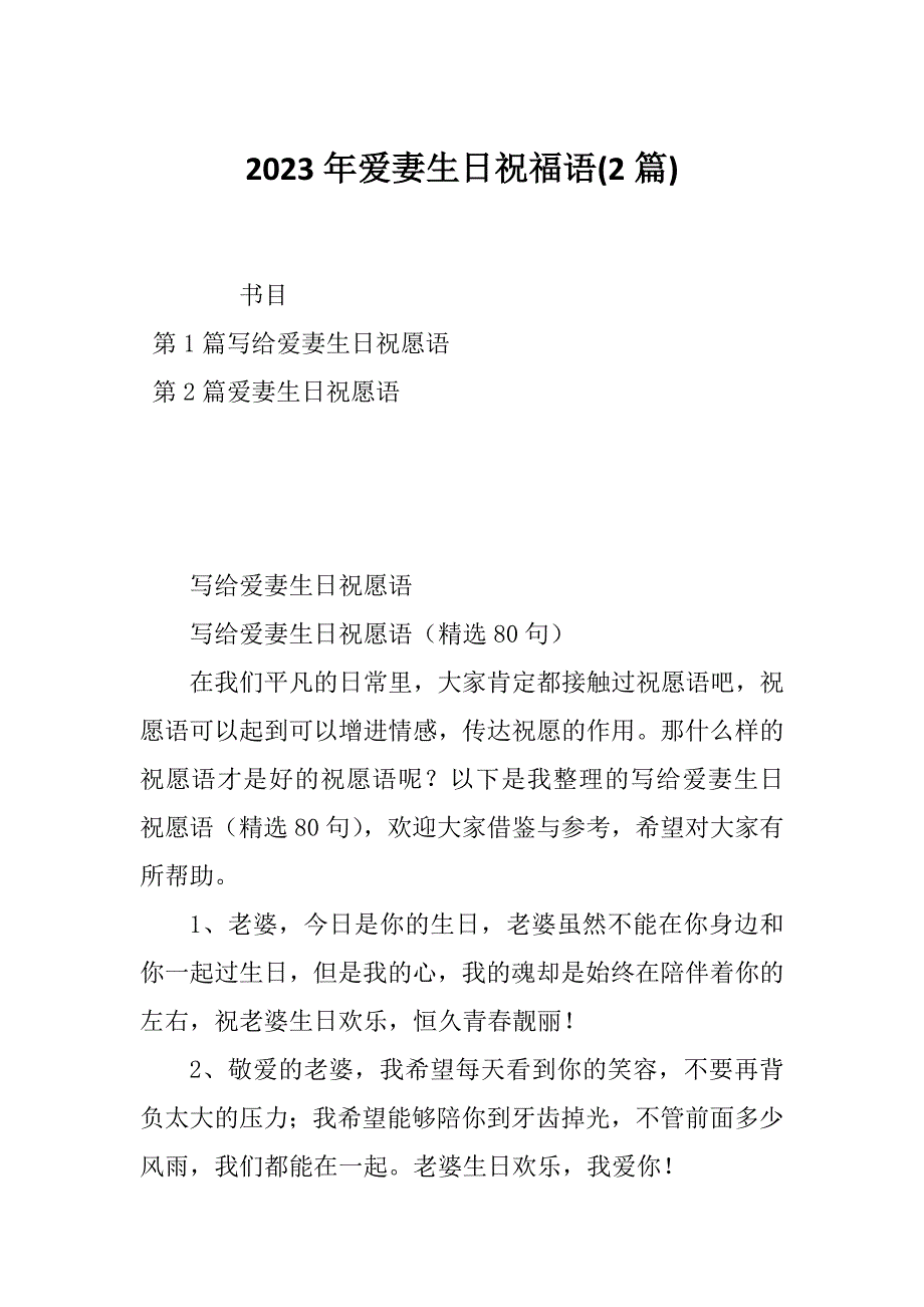 2023年爱妻生日祝福语(2篇)_第1页